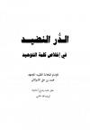 الدر النضيد في إخلاص كلمة التوحيد