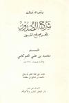 شرح الصدور بتحريم رفع القبور (ط: الوطن)