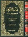 تحفة الذاكرين بعدة الحصن الحصين من كلام سيد المرسلين (ط: الثقافية)