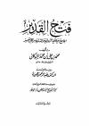 فتح القدير الجامع بين فني الرواية والدراية من علم التفسير (تفسير الشوكاني)