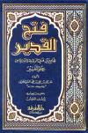 فتح القدير الجامع بين فني الرواية والدراية من علم التفسير (تفسير الشوكاني ) (ط. المعرفة)