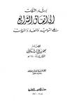 إرشاد الثقات إلى إتفاق الشرائع على التوحيد والمعاد والنبوات