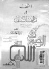 التحف في مذاهب السلف