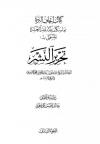 إتحاف البررة بما سكت عنه العشرة المسمى بتحرير النشر