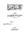 كتاب الورع (ت: الزهيري)