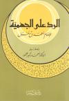 الرد على الجهمية للإمام أحمد بن حنبل