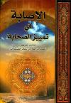 الإصابة في تمييز الصحابة (ط. العصرية)