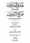 هدي الساري (الجزء الأول +الثاني)