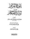 بلوغ المرام من أدلة الأحكام (ت: هادي)