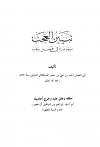 تبيين العجب بما ورد في فضل رجب (ت: آل عصر)