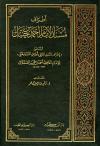 أطراف مسند الإمام أحمد بن حنبل المسمى إطراف المسند المعتلي بأطراف المسند الحنبلي