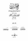 فتح الباري بشرح صحيح البخاري (ط: الريان)