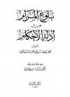 بلوغ المرام من أدلة الأحكام (ت: سليمان)