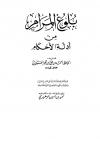 بلوغ المرام من أدلة الأحكام (ت: الزهيري)
