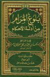 بلوغ المرام من أدلة الأحكام (ت: عوض الله)