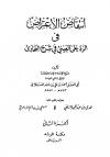 انتقاض الاعتراض في الرد على العيني في شرح البخاري