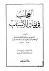 العجاب في بيان الأسباب (أسباب النزول) (ط دار ابن الجوزي)