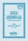 نخبة الفكر في مصطلح أهل الأثر