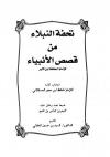 تحفة النبلاء من قصص الأنبياء للإمام الحافظ ابن كثير