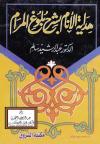 هداية الأنام بشرح بلوغ المرام من أدلة الأحكام لابن حجر العسقلاني