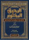 الرحيق المختوم (ط. ابن الجوزي)