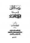 روضة الأنوار في سيرة النبي المختار