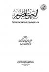الرحيق المختوم (ط. قطر)