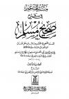 منة المنعم في شرح صحيح مسلم