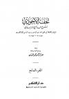 تحفة الأحوذي شرح جامع الترمذي (ط: دار الفكر)