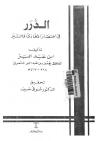 الدرر في اختصار المغازي والسير (ت: ضيف)