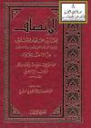 الإنصاف فيما بين علماء المسلمين في قراءة بسم الله الرحمن الرحيم في فاتحة الكتاب من الاختلاف