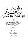 التمهيد لما في الموطأ من المعاني والأسانيد