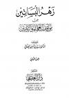 زهرةُ البساتين من مواقف العلماء والربانيين
