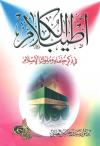 أطيب الكلام في ذكر خلفاء وملوك الإسلام
