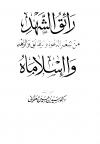 رائق الشهد من شعر الدعوة والرقائق والزهد وا إسلاماه