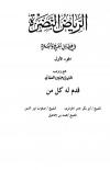 الرياض النظرة في فضائل الحج والعمرة