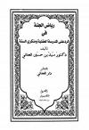 رياض الجنة في الرد علي المدرسة العقلية ومنكري السنة