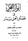 أنوار الفجر في فضائل أهل بدر ج1
