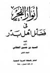 أنوار الفجر في فضائل أهل بدر ج2