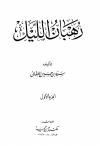 رهبان الليل - ليل المتهجدين وسحر المستغفرين (التراويح - الوتر)