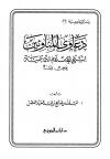 دعاوى المناوئين لشيخ الإسلام ابن تيمية عرض ونقد