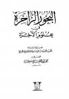 البحور الزاخرة في علوم الآخرة