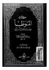 الموطأ للإمام مالك وبذيله كتاب إسعاف المبطأ برجال الموطأ للسيوطي