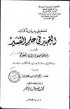التحبير في علم التفسير (ت. نور)