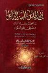 فتح الجليل للعبد الذليل، رسالة في تفسير قول الله تعالى: {الله ولي الذين آمنوا}
