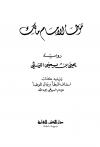 موطأ الإمام مالك رواية بن يحيى الليثي ويله كتاب اسعاف المبطأ برجال الموطأ للسيوطي (ط: العلمية)