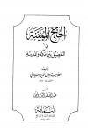 الحجج المبينة في التفضيل بين مكة والمدينة
