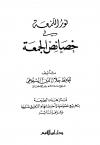 نور اللمعة في خصائص الجمعة (ط. ابن القيم)
