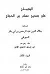 الديباج على صحيح مسلم بن الحجاج (ت: الحويني)