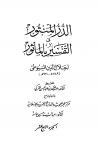 الدر المنثور في التفسير بالمأثور